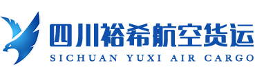 成都机场航空货运-航空快递-航空物流-急件空运当日达